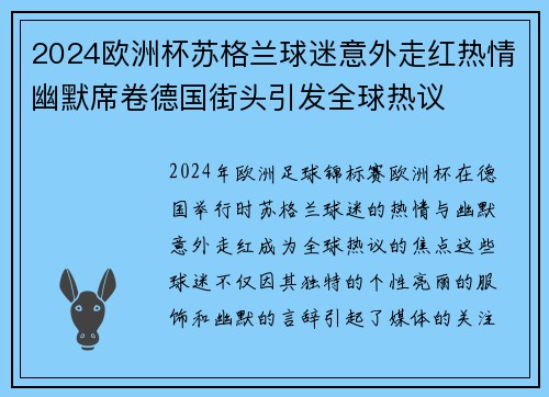 2024欧洲杯苏格兰球迷意外走红热情幽默席卷德国街头引发全球热议 2024欧洲杯苏格兰球迷意外走红热情幽默席卷德国街头引发全球热议