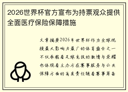 2026世界杯官方宣布为持票观众提供全面医疗保险保障措施