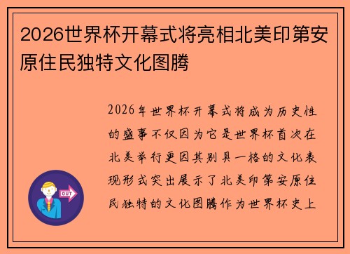 2026世界杯开幕式将亮相北美印第安原住民独特文化图腾