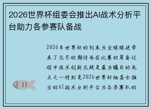 2026世界杯组委会推出AI战术分析平台助力各参赛队备战 2026世界杯组委会推出AI战术分析平台助力各参赛队备战
