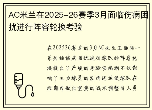AC米兰在2025-26赛季3月面临伤病困扰进行阵容轮换考验