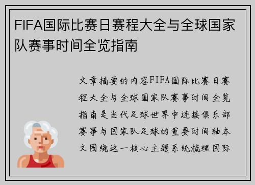 FIFA国际比赛日赛程大全与全球国家队赛事时间全览指南
