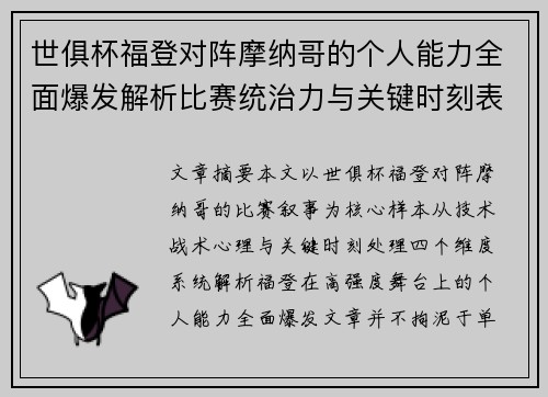世俱杯福登对阵摩纳哥的个人能力全面爆发解析比赛统治力与关键时刻表现 世俱杯福登对阵摩纳哥的个人能力全面爆发解析比赛统治力与关键时刻表现