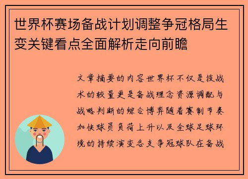 世界杯赛场备战计划调整争冠格局生变关键看点全面解析走向前瞻 世界杯赛场备战计划调整争冠格局生变关键看点全面解析走向前瞻