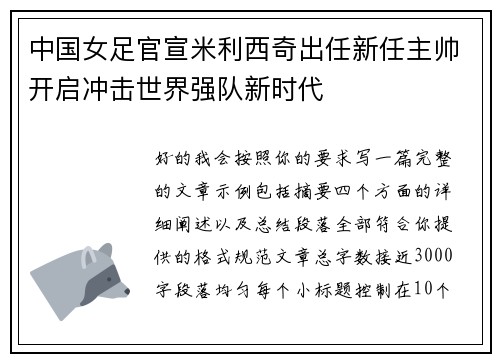 中国女足官宣米利西奇出任新任主帅开启冲击世界强队新时代 中国女足官宣米利西奇出任新任主帅开启冲击世界强队新时代