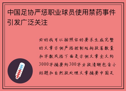 中国足协严惩职业球员使用禁药事件引发广泛关注