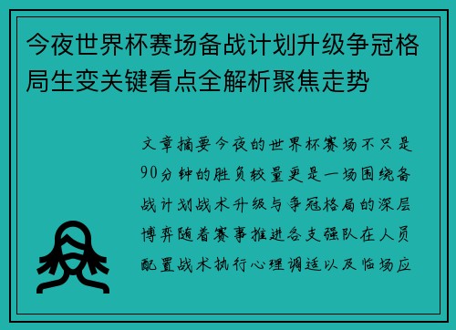 今夜世界杯赛场备战计划升级争冠格局生变关键看点全解析聚焦走势 今夜世界杯赛场备战计划升级争冠格局生变关键看点全解析聚焦走势