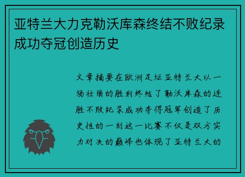 亚特兰大力克勒沃库森终结不败纪录成功夺冠创造历史 亚特兰大力克勒沃库森终结不败纪录成功夺冠创造历史