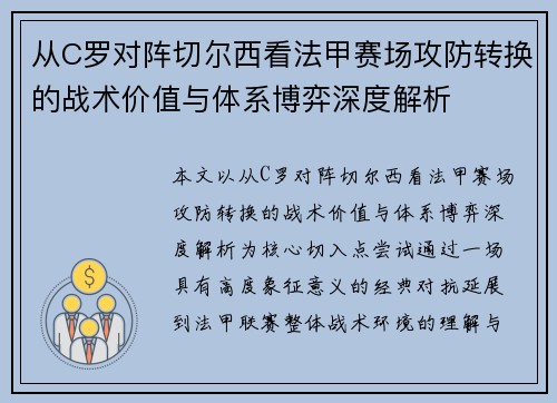 从C罗对阵切尔西看法甲赛场攻防转换的战术价值与体系博弈深度解析 从C罗对阵切尔西看法甲赛场攻防转换的战术价值与体系博弈深度解析