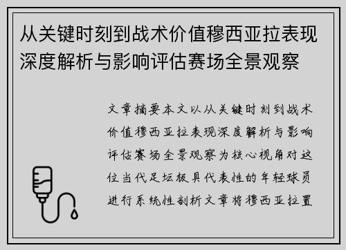 从关键时刻到战术价值穆西亚拉表现深度解析与影响评估赛场全景观察 从关键时刻到战术价值穆西亚拉表现深度解析与影响评估赛场全景观察