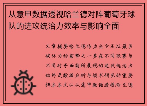 从意甲数据透视哈兰德对阵葡萄牙球队的进攻统治力效率与影响全面 从意甲数据透视哈兰德对阵葡萄牙球队的进攻统治力效率与影响全面
