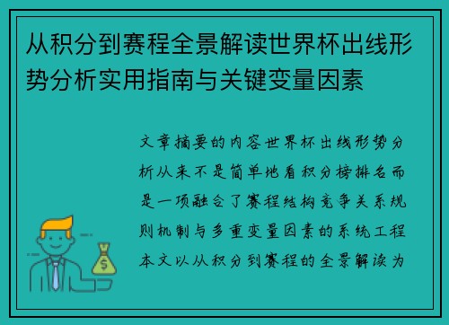 从积分到赛程全景解读世界杯出线形势分析实用指南与关键变量因素