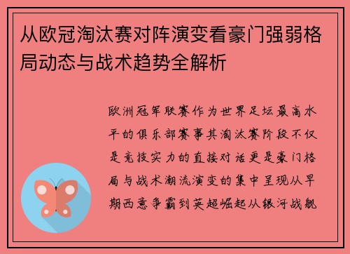 从欧冠淘汰赛对阵演变看豪门强弱格局动态与战术趋势全解析 从欧冠淘汰赛对阵演变看豪门强弱格局动态与战术趋势全解析