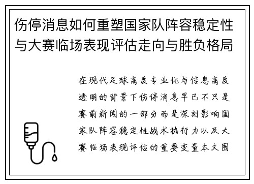 伤停消息如何重塑国家队阵容稳定性与大赛临场表现评估走向与胜负格局