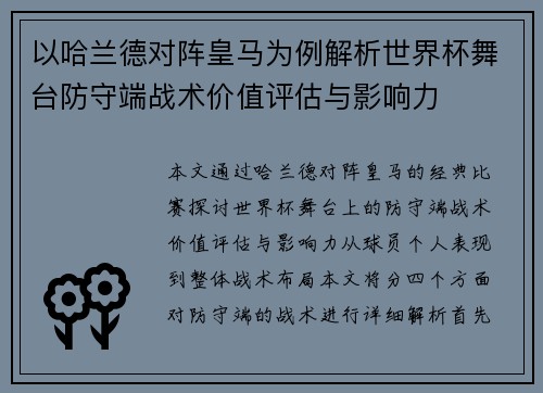 以哈兰德对阵皇马为例解析世界杯舞台防守端战术价值评估与影响力
