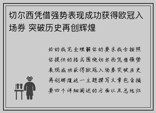 切尔西凭借强势表现成功获得欧冠入场券 突破历史再创辉煌