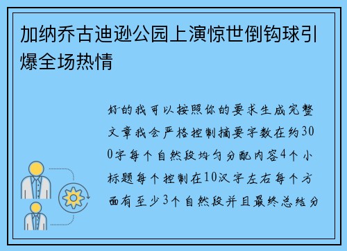 加纳乔古迪逊公园上演惊世倒钩球引爆全场热情