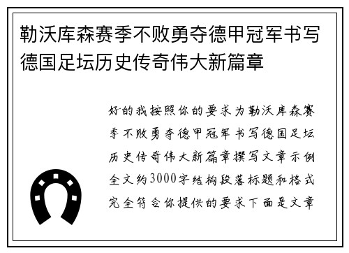勒沃库森赛季不败勇夺德甲冠军书写德国足坛历史传奇伟大新篇章 勒沃库森赛季不败勇夺德甲冠军书写德国足坛历史传奇伟大新篇章