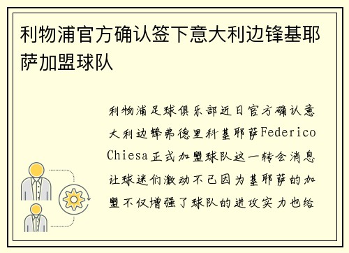 利物浦官方确认签下意大利边锋基耶萨加盟球队 利物浦官方确认签下意大利边锋基耶萨加盟球队