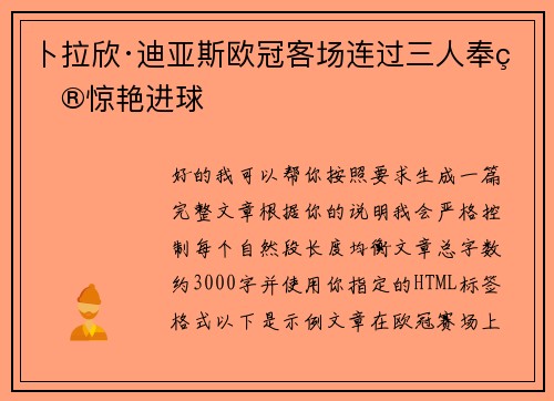 卜拉欣·迪亚斯欧冠客场连过三人奉献惊艳进球