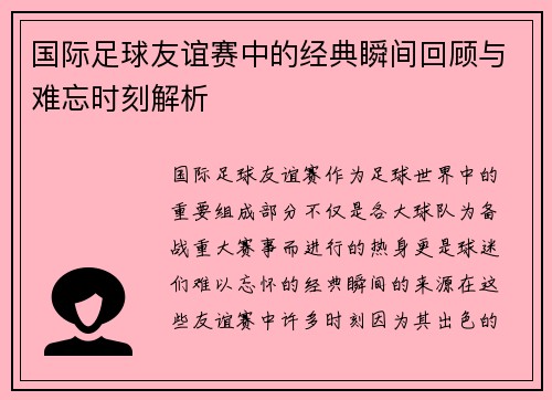 国际足球友谊赛中的经典瞬间回顾与难忘时刻解析