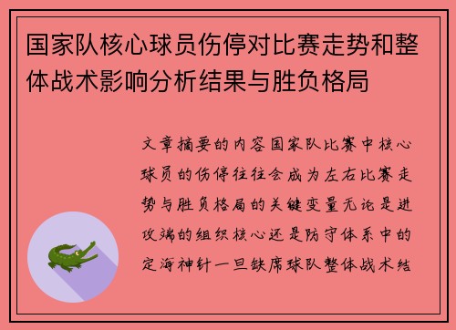 国家队核心球员伤停对比赛走势和整体战术影响分析结果与胜负格局 国家队核心球员伤停对比赛走势和整体战术影响分析结果与胜负格局