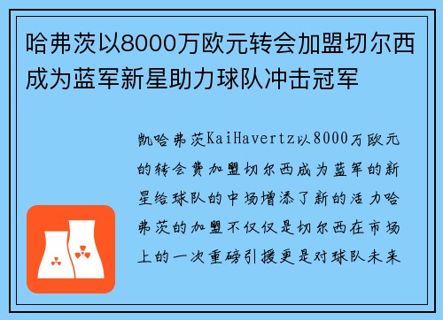 哈弗茨以8000万欧元转会加盟切尔西成为蓝军新星助力球队冲击冠军 哈弗茨以8000万欧元转会加盟切尔西成为蓝军新星助力球队冲击冠军