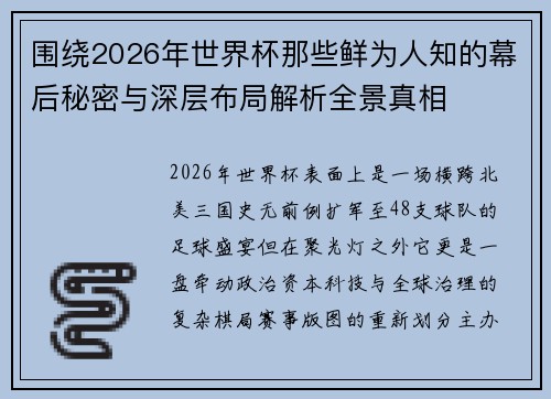 围绕2026年世界杯那些鲜为人知的幕后秘密与深层布局解析全景真相 围绕2026年世界杯那些鲜为人知的幕后秘密与深层布局解析全景真相