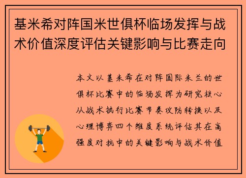 基米希对阵国米世俱杯临场发挥与战术价值深度评估关键影响与比赛走向