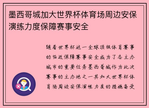 墨西哥城加大世界杯体育场周边安保演练力度保障赛事安全 墨西哥城加大世界杯体育场周边安保演练力度保障赛事安全