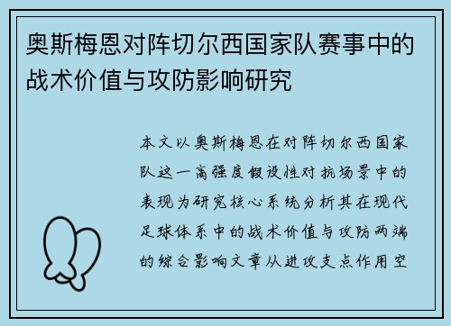 奥斯梅恩对阵切尔西国家队赛事中的战术价值与攻防影响研究