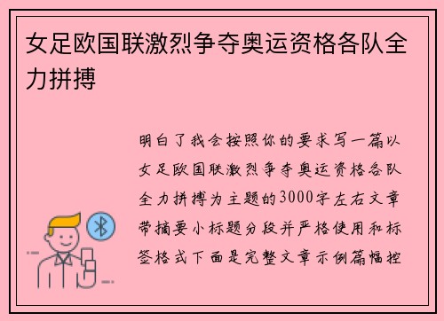 女足欧国联激烈争夺奥运资格各队全力拼搏 女足欧国联激烈争夺奥运资格各队全力拼搏