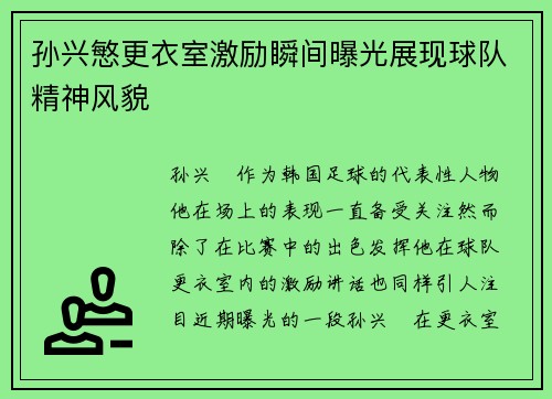 孙兴慜更衣室激励瞬间曝光展现球队精神风貌