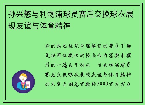 孙兴慜与利物浦球员赛后交换球衣展现友谊与体育精神 孙兴慜与利物浦球员赛后交换球衣展现友谊与体育精神