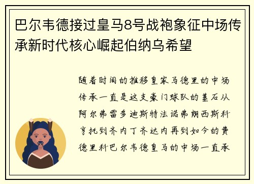 巴尔韦德接过皇马8号战袍象征中场传承新时代核心崛起伯纳乌希望