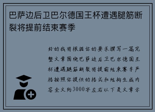 巴萨边后卫巴尔德国王杯遭遇腿筋断裂将提前结束赛季