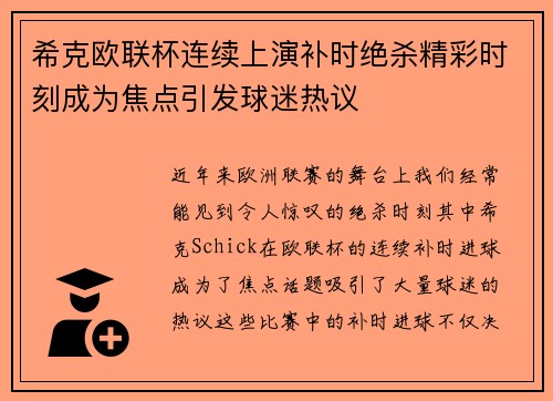 希克欧联杯连续上演补时绝杀精彩时刻成为焦点引发球迷热议