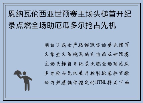 恩纳瓦伦西亚世预赛主场头槌首开纪录点燃全场助厄瓜多尔抢占先机 恩纳瓦伦西亚世预赛主场头槌首开纪录点燃全场助厄瓜多尔抢占先机