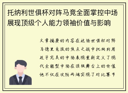 托纳利世俱杯对阵马竞全面掌控中场展现顶级个人能力领袖价值与影响 托纳利世俱杯对阵马竞全面掌控中场展现顶级个人能力领袖价值与影响