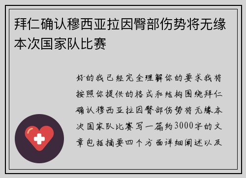 拜仁确认穆西亚拉因臀部伤势将无缘本次国家队比赛 拜仁确认穆西亚拉因臀部伤势将无缘本次国家队比赛