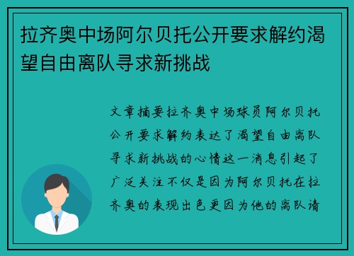 拉齐奥中场阿尔贝托公开要求解约渴望自由离队寻求新挑战