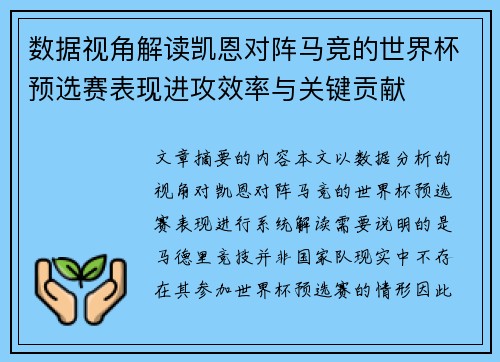数据视角解读凯恩对阵马竞的世界杯预选赛表现进攻效率与关键贡献 数据视角解读凯恩对阵马竞的世界杯预选赛表现进攻效率与关键贡献