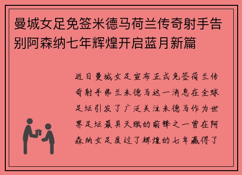 曼城女足免签米德马荷兰传奇射手告别阿森纳七年辉煌开启蓝月新篇