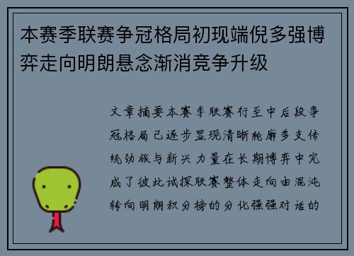 本赛季联赛争冠格局初现端倪多强博弈走向明朗悬念渐消竞争升级