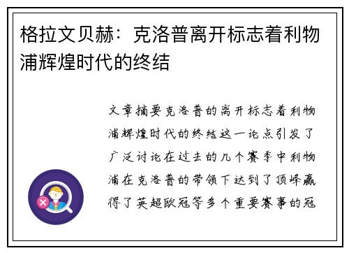 格拉文贝赫:克洛普离开标志着利物浦辉煌时代的终结 格拉文贝赫:克洛普离开标志着利物浦辉煌时代的终结
