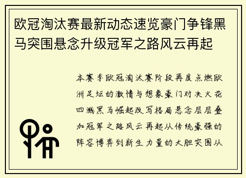 欧冠淘汰赛最新动态速览豪门争锋黑马突围悬念升级冠军之路风云再起 欧冠淘汰赛最新动态速览豪门争锋黑马突围悬念升级冠军之路风云再起