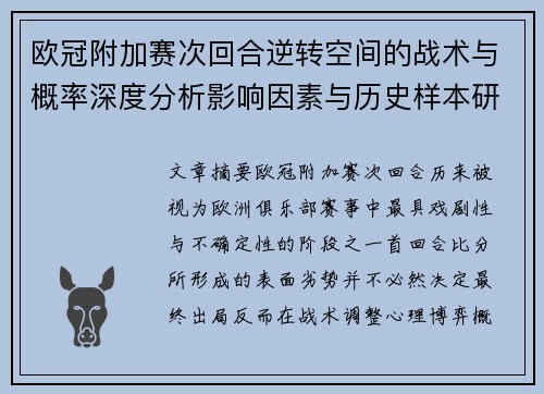 欧冠附加赛次回合逆转空间的战术与概率深度分析影响因素与历史样本研究 欧冠附加赛次回合逆转空间的战术与概率深度分析影响因素与历史样本研究