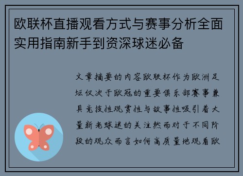 欧联杯直播观看方式与赛事分析全面实用指南新手到资深球迷必备