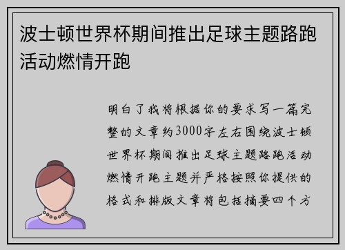 波士顿世界杯期间推出足球主题路跑活动燃情开跑