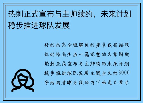 热刺正式宣布与主帅续约,未来计划稳步推进球队发展 热刺正式宣布与主帅续约,未来计划稳步推进球队发展